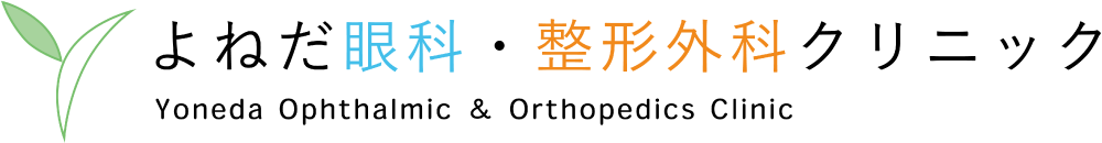 ねだ眼科・整形外科クリニック